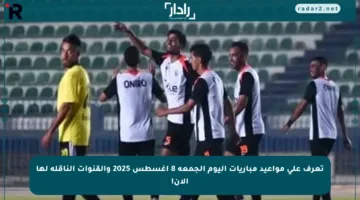 تعرف على مواعيد مباريات اليوم الجمعة 8 أغسطس 2025 والقنوات الناقلة لها الآن!